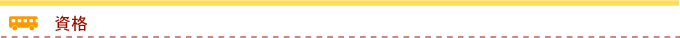 資格