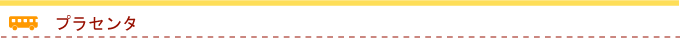 プラセンタ