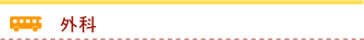 外科