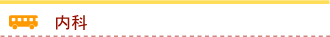 内科